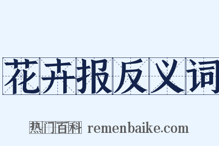 花卉报反义词是什么意思的图片